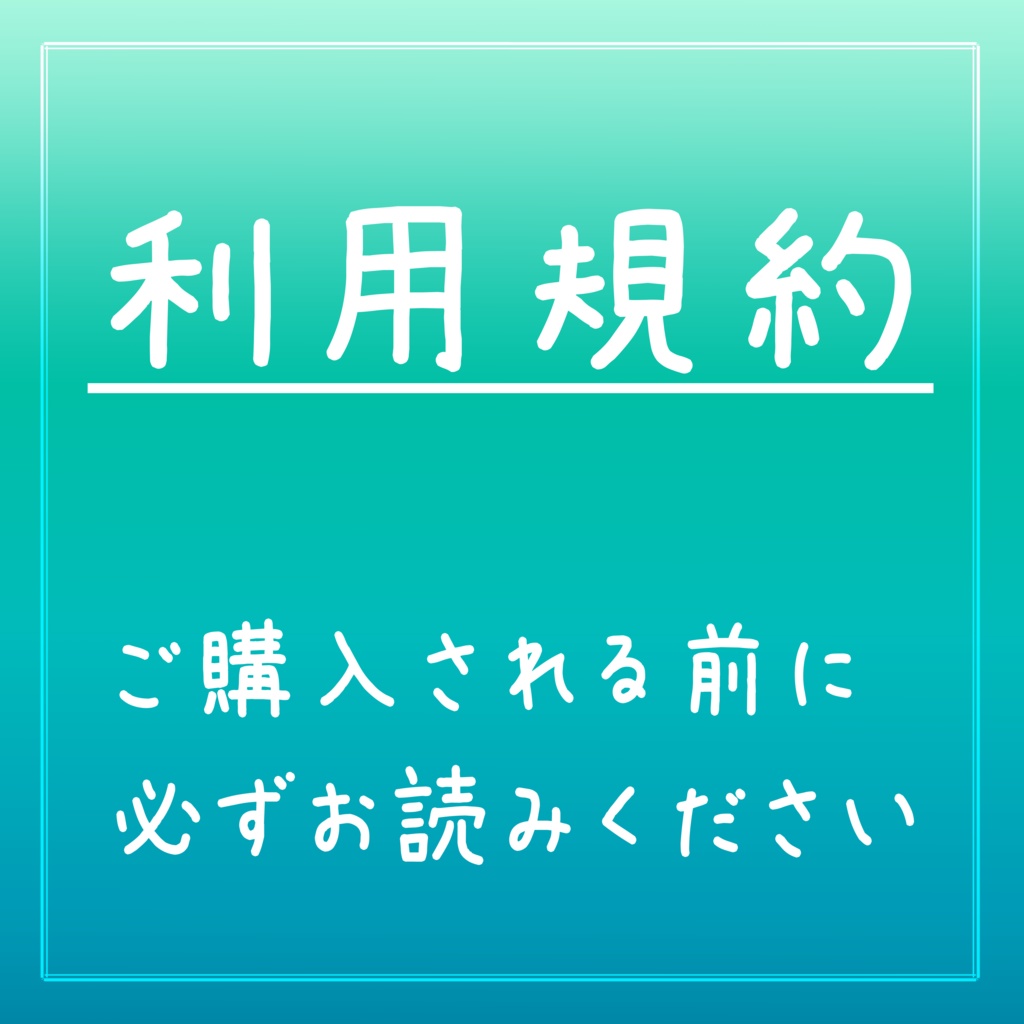 利用規約※必ずお読みください
