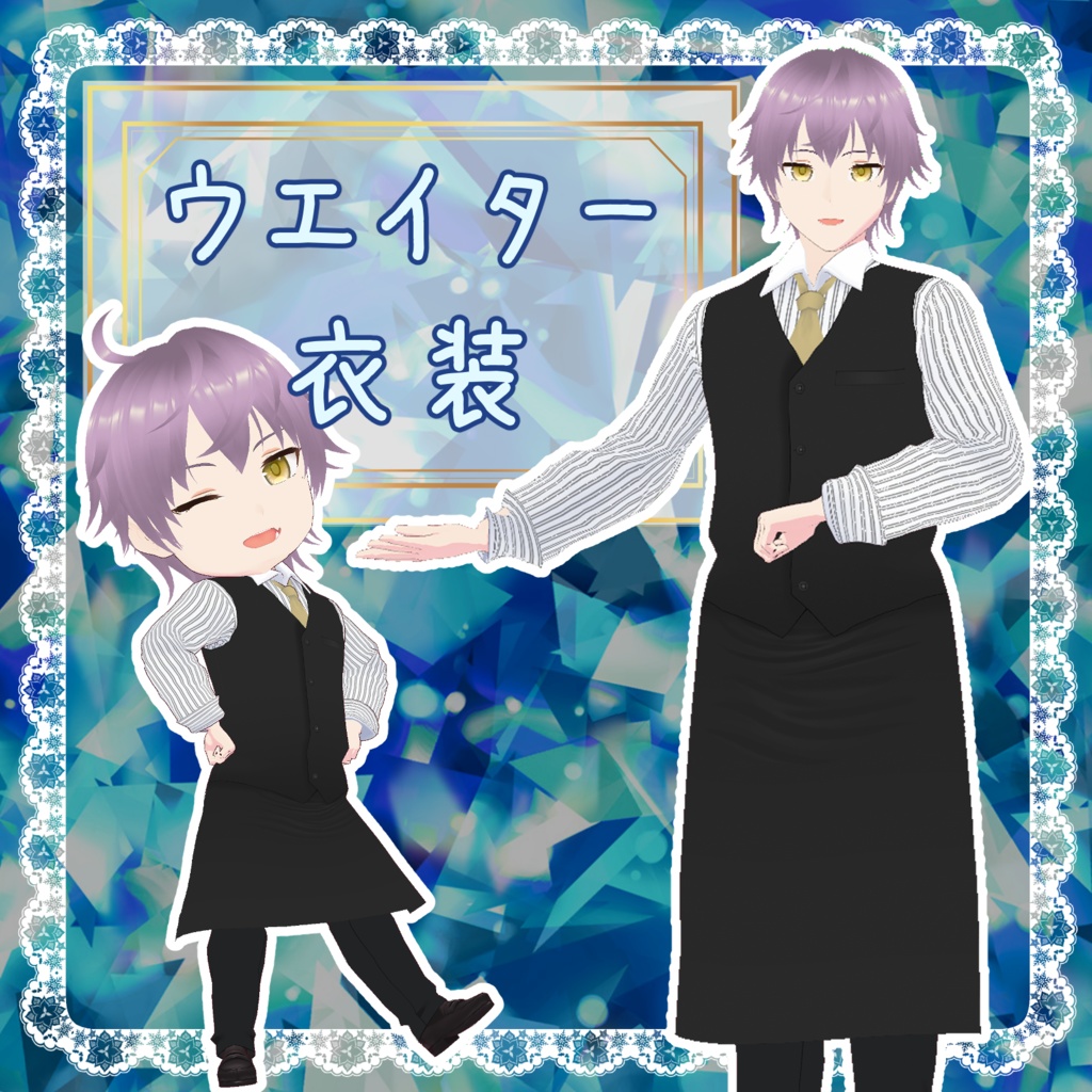 【VRoid】ウエイター衣装