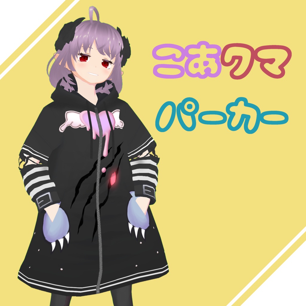 【VRoid】こあクマパーカー