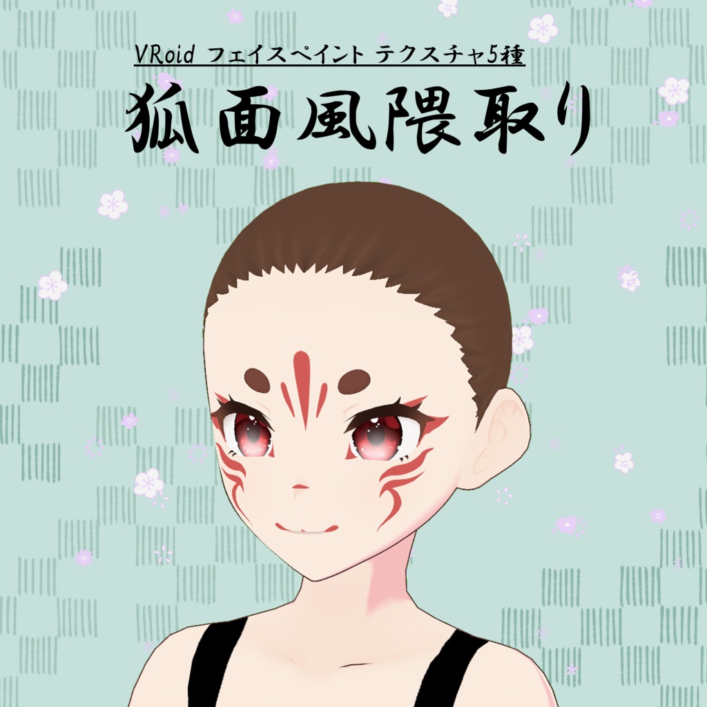 【VRoid】狐面風隈取り5種+麻呂眉