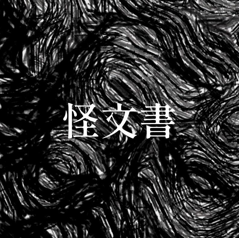 怪文書