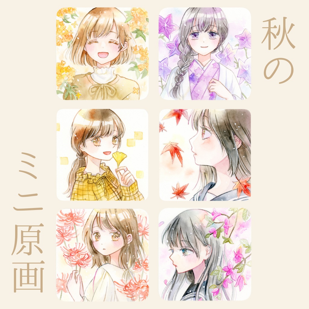 秋のミニ原画
