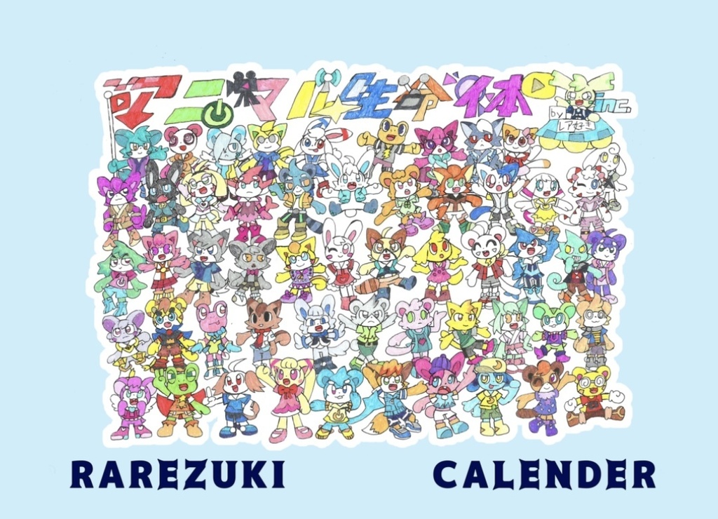 【レアズキ】2023年カレンダー（画集）