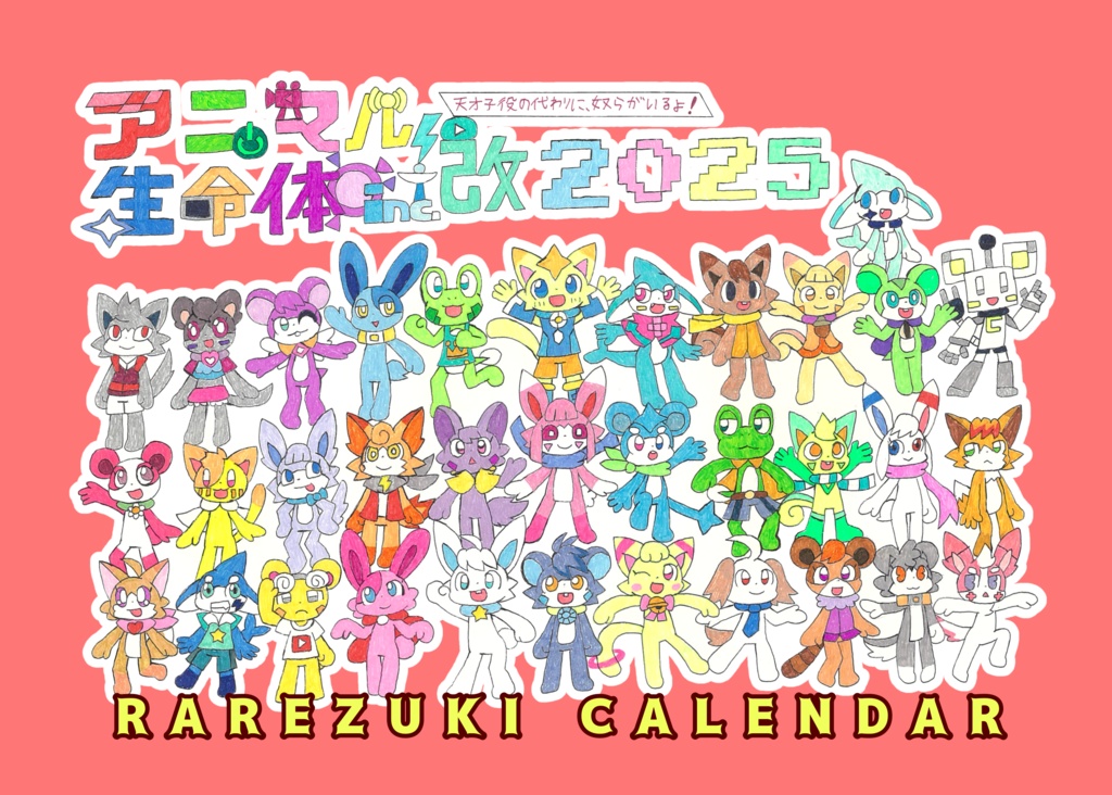 レアズキカレンダー2025