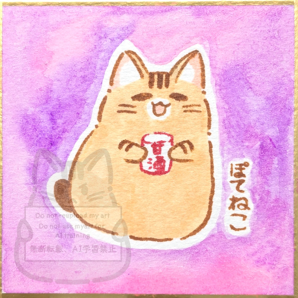 甘酒とぽてねこ
