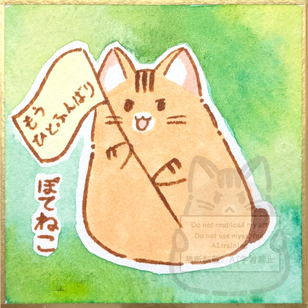 応援するぽてねこ