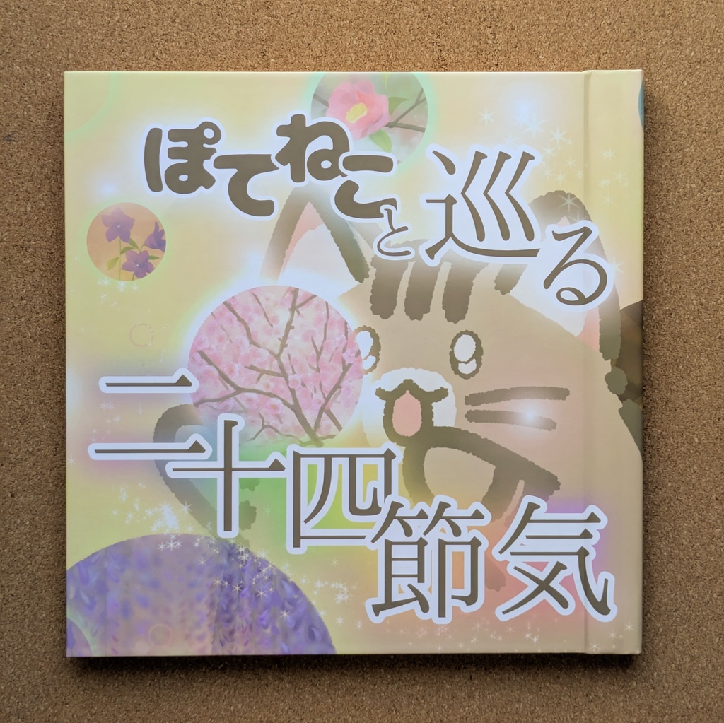 ぽてねこと巡る二十四節気
