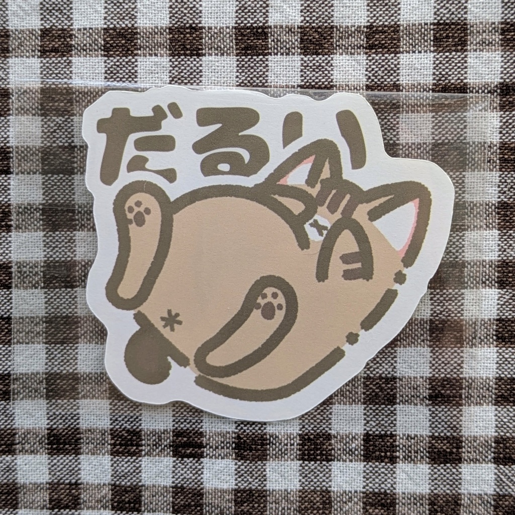 ステッカー【だるい】
