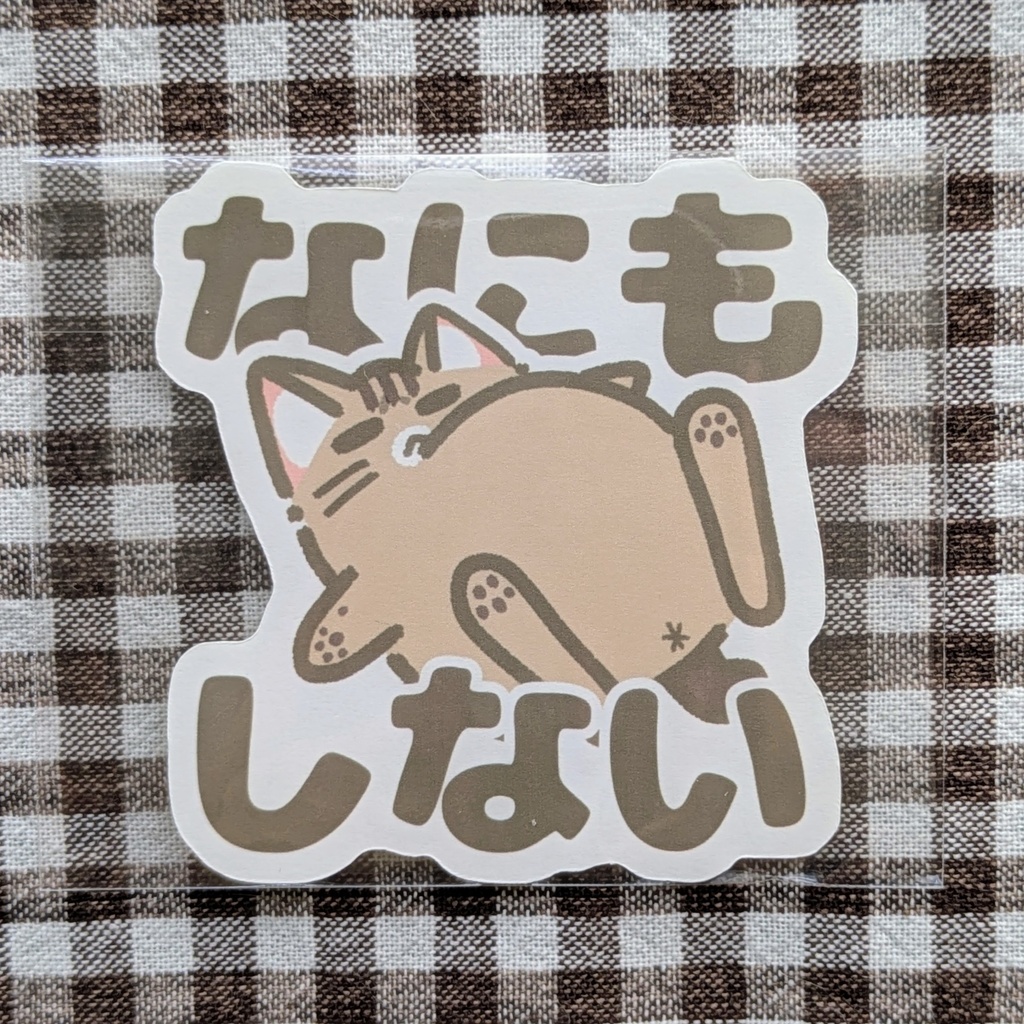 ステッカー【なにもしない】