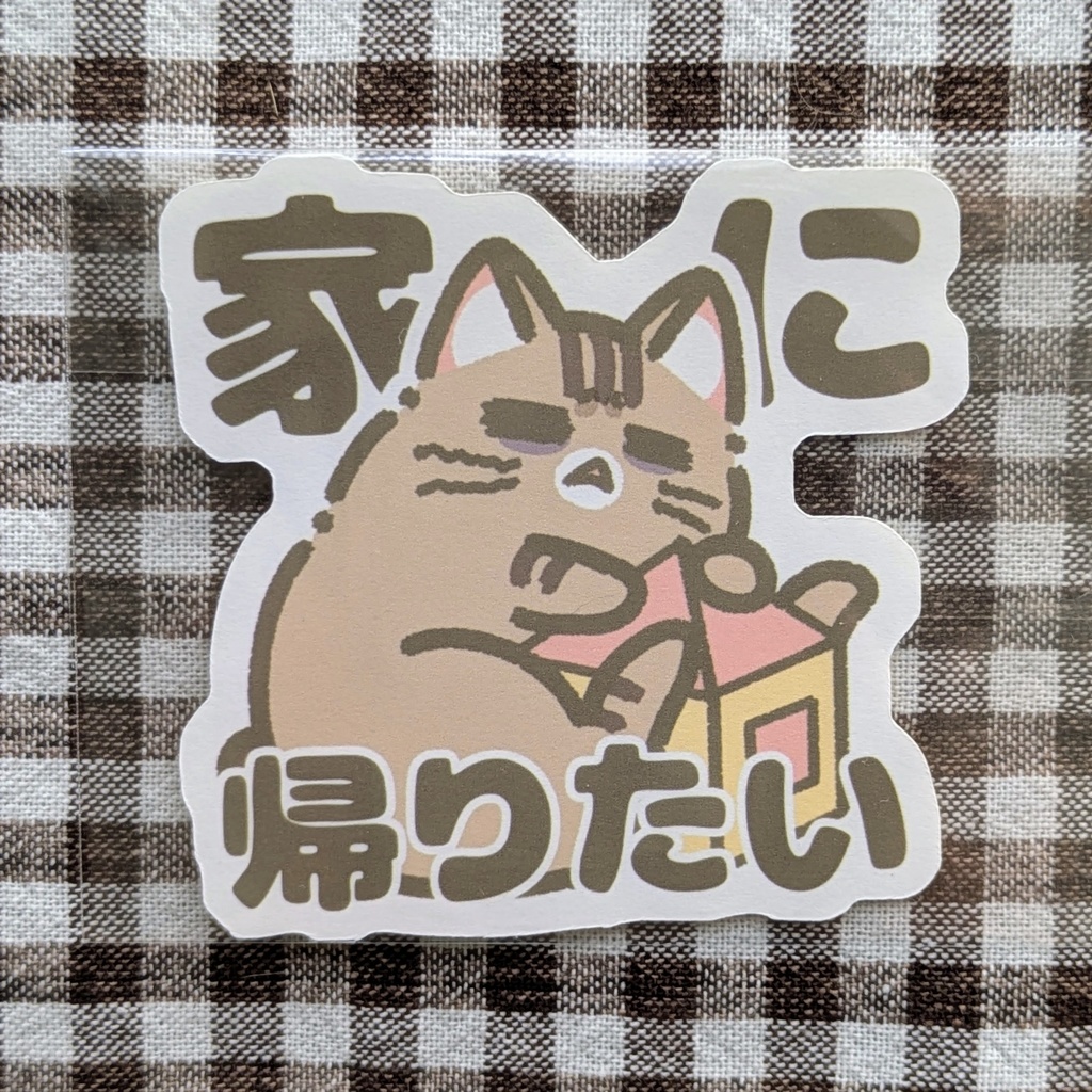 ステッカー【家に帰りたい】