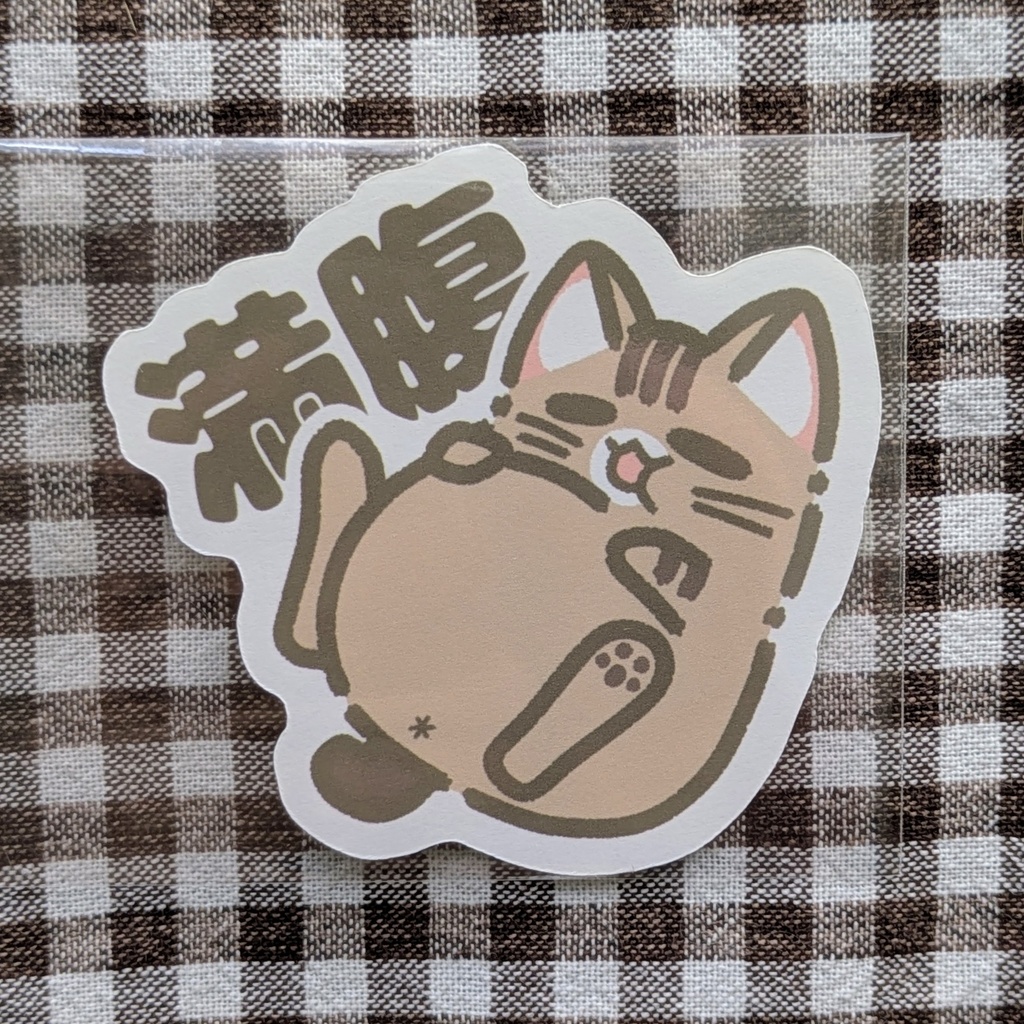 ステッカー【満腹】