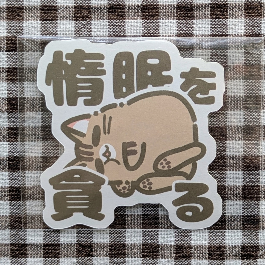 ステッカー【惰眠を貪る】