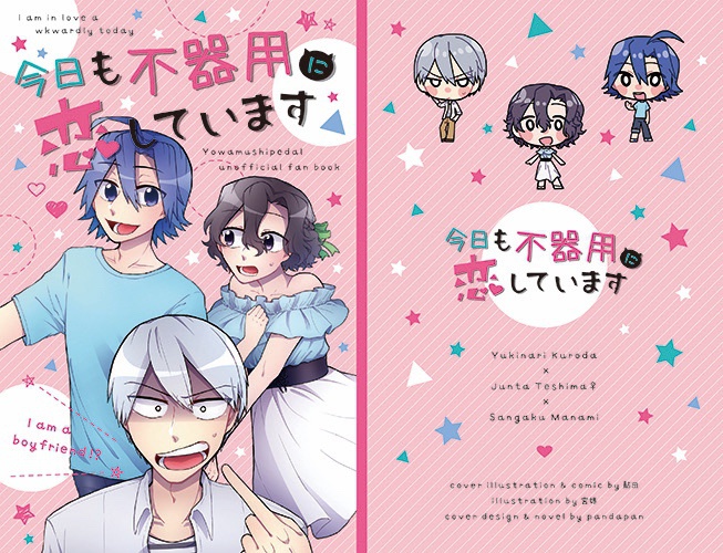 今日も不器用に恋しています