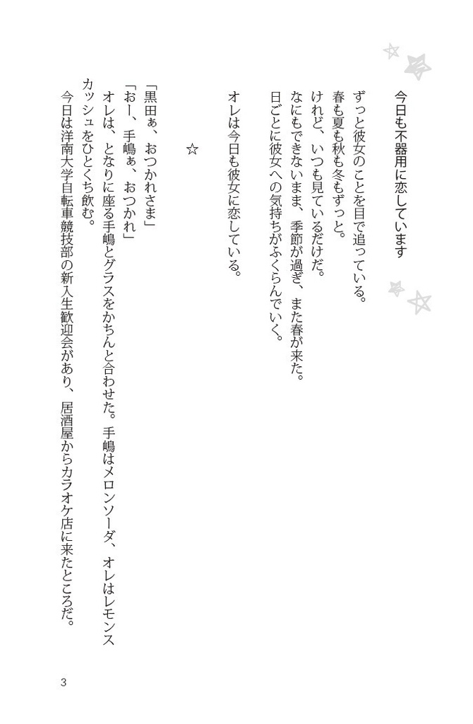 今日も不器用に恋しています