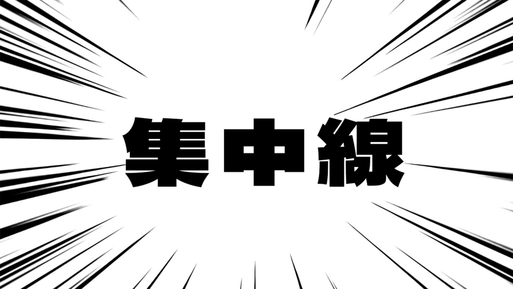 集中線_黒線ver