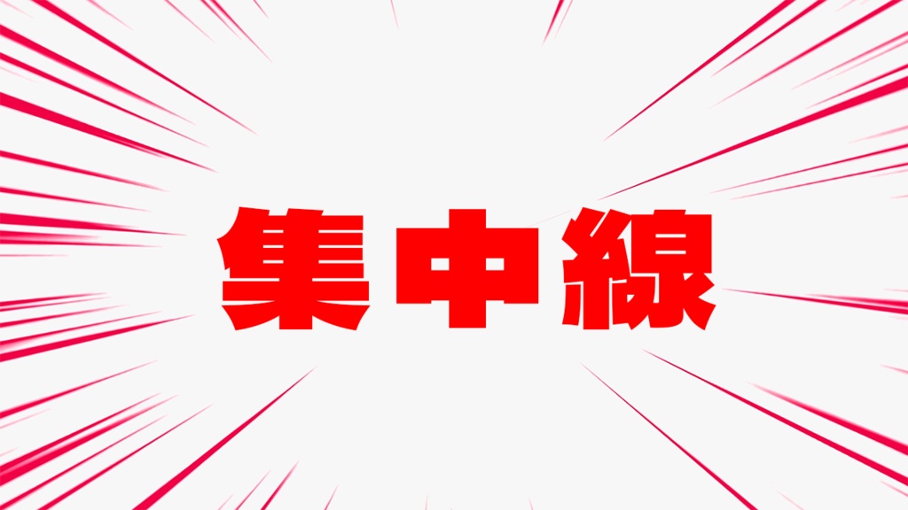 集中線_赤線