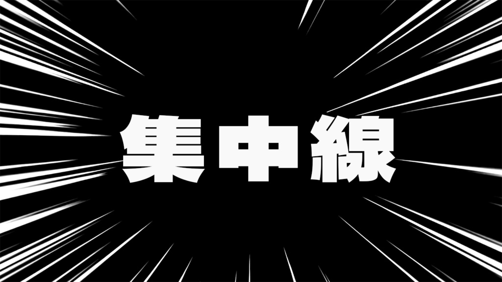 集中線_白線ver
