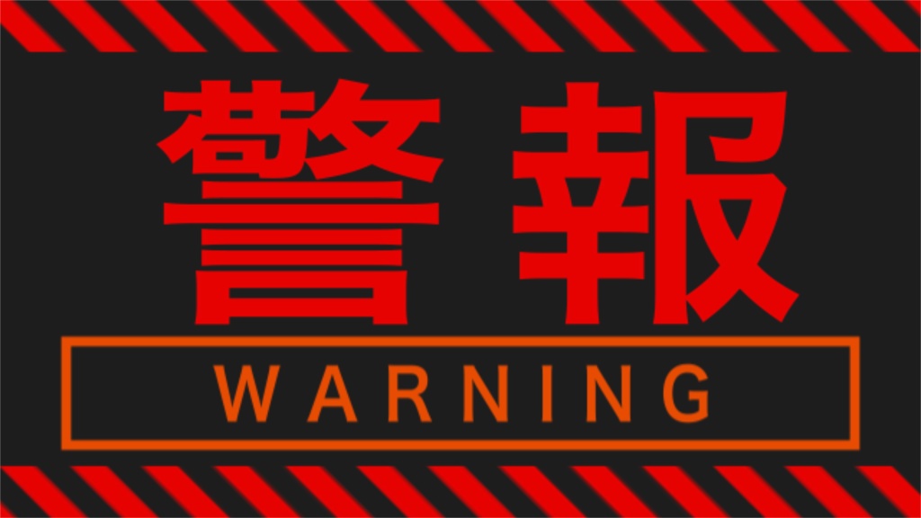 警報