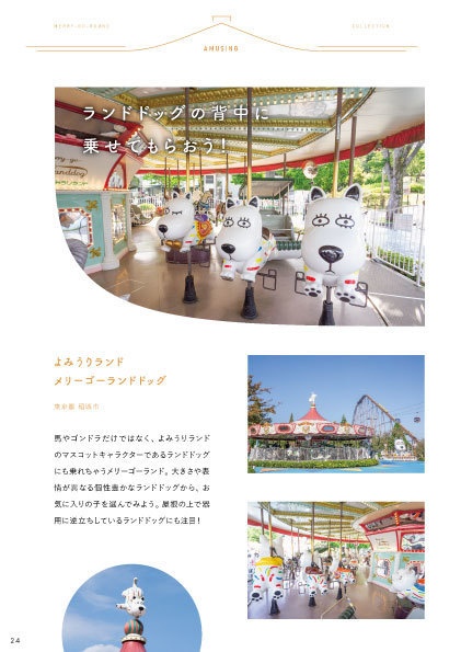 メリーゴーランドコレクション