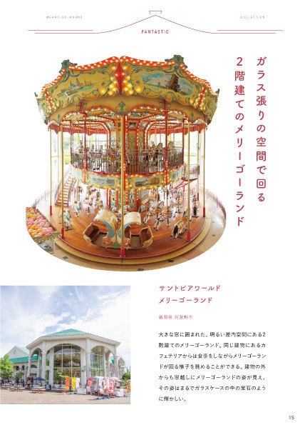 メリーゴーランドコレクション
