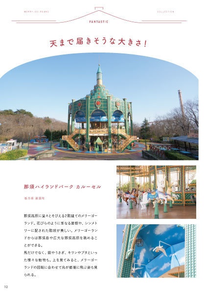 メリーゴーランドコレクション