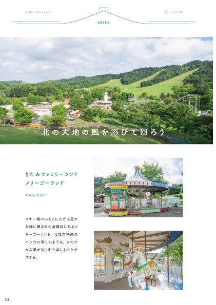 メリーゴーランドコレクション