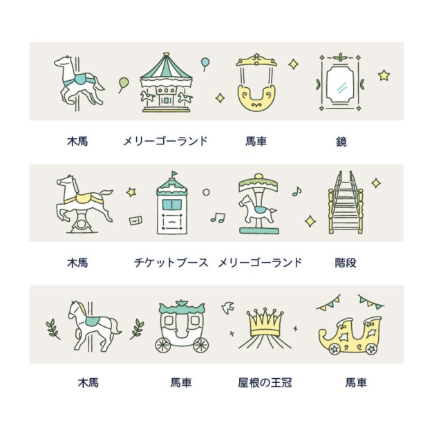 メリーゴーランドマスキングテープ
