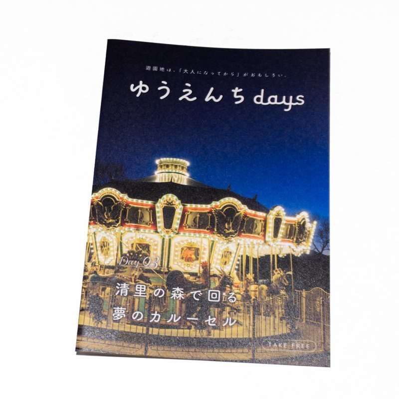 フリーペーパー「ゆうえんちdays」Day03