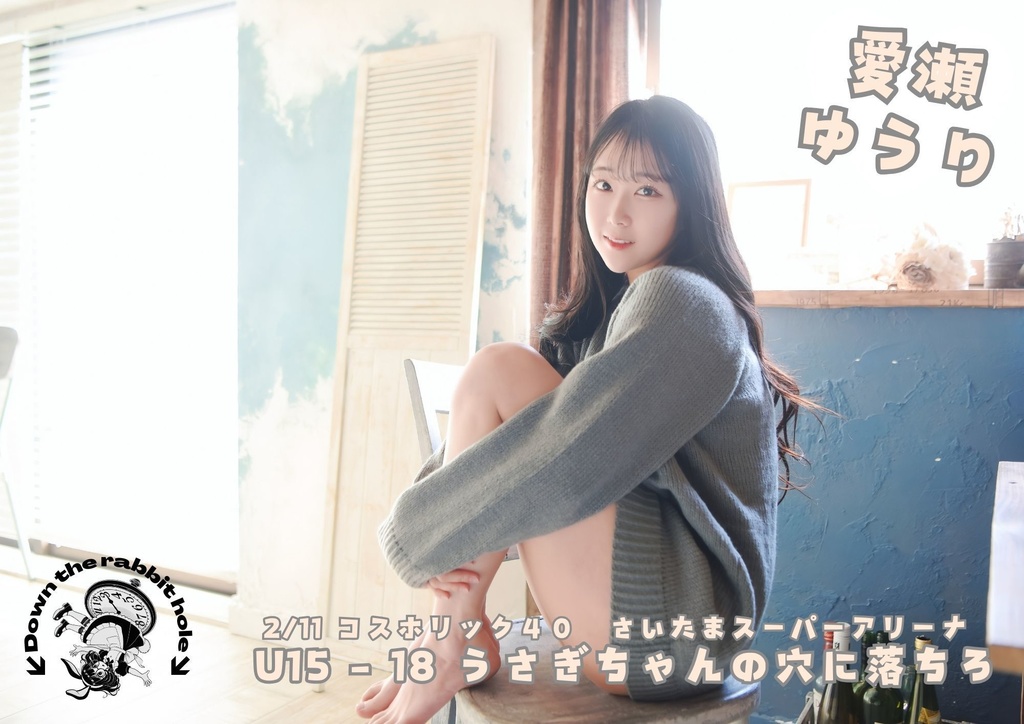 愛瀬ゆうり_CH頒布物_村雨由輝様