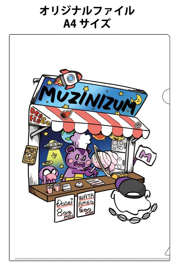 【A4クリアファイル】むじな屋さん(乳白色)