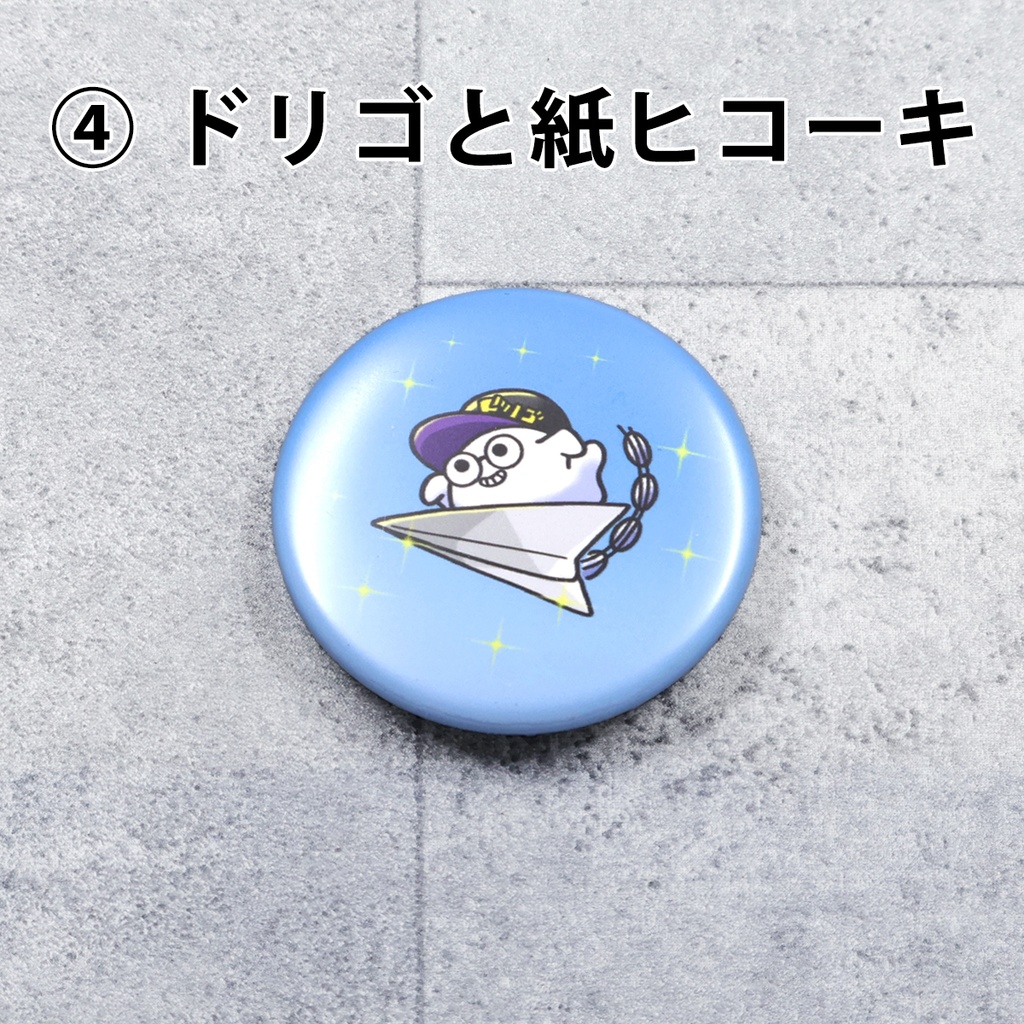 缶バッジ【5種類よりご選択可能です。】