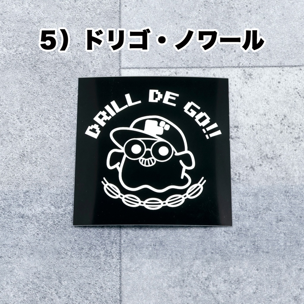 ドリゴのステッカー【5種類より選択可能です】