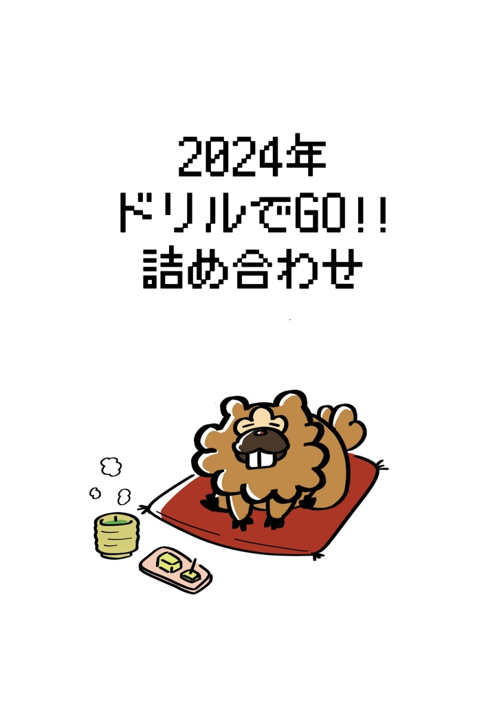 2024年ドリルでGO!!詰め合わせ