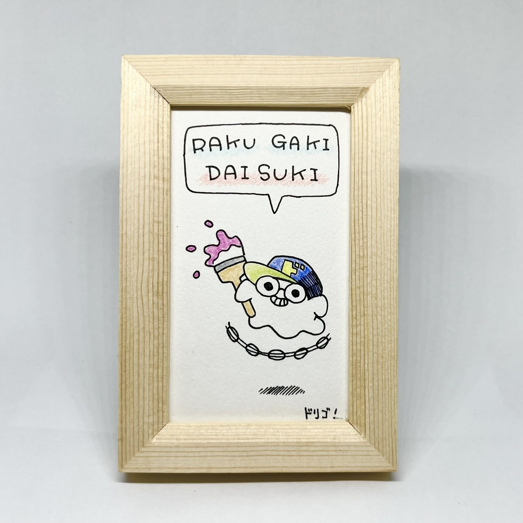 アナログ原画「RAKUGAKI DAISUKI」