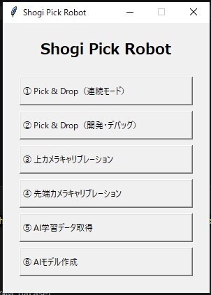 Shogi Pick Robot v1.0|AI画像認識で将棋駒を自動PICK & DROP