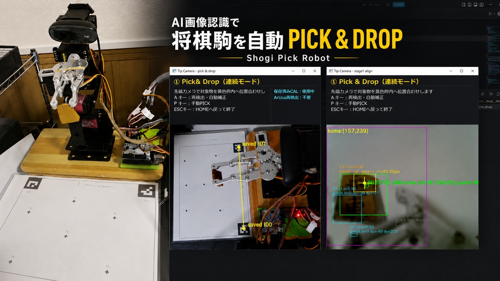 Shogi Pick Robot v1.0｜AI画像認識で将棋駒を自動PICK & DROP