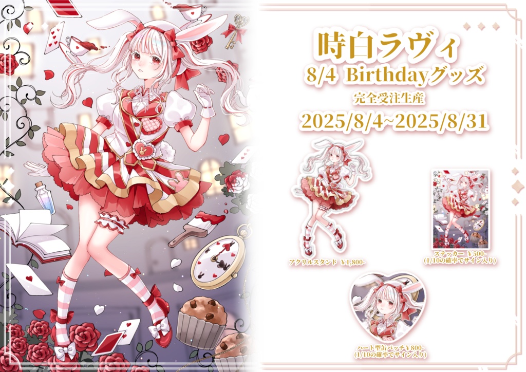 時白ラヴィ2025年バースデーグッズ