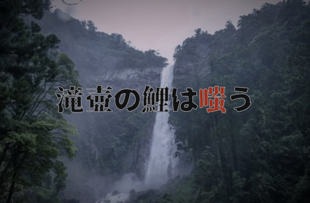 新クトゥルフ神話TRPGシナリオ『滝壺の鯉は嗤う』