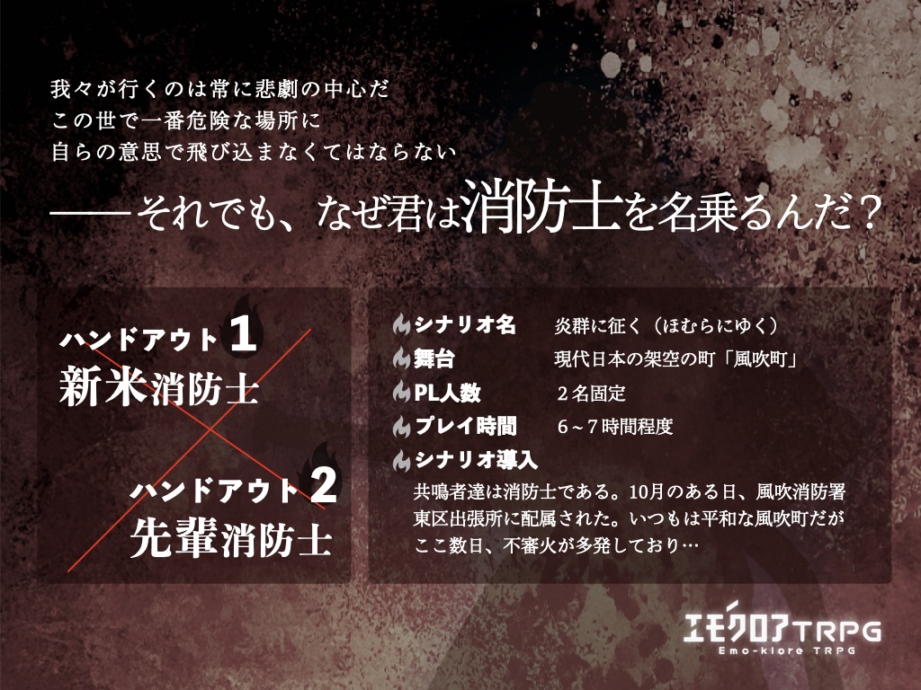 エモクロアTRPG 炎群に征くーほむらにゆくー(素材付属)