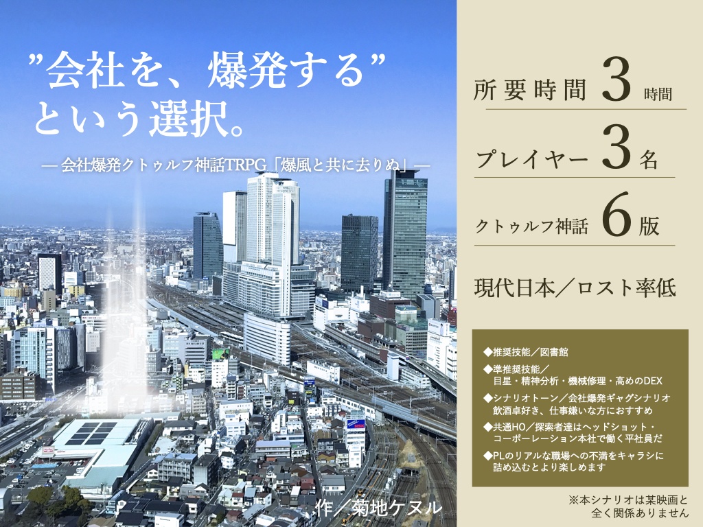 クトゥルフ神話TRPGシナリオ『爆風と共に去りぬ』