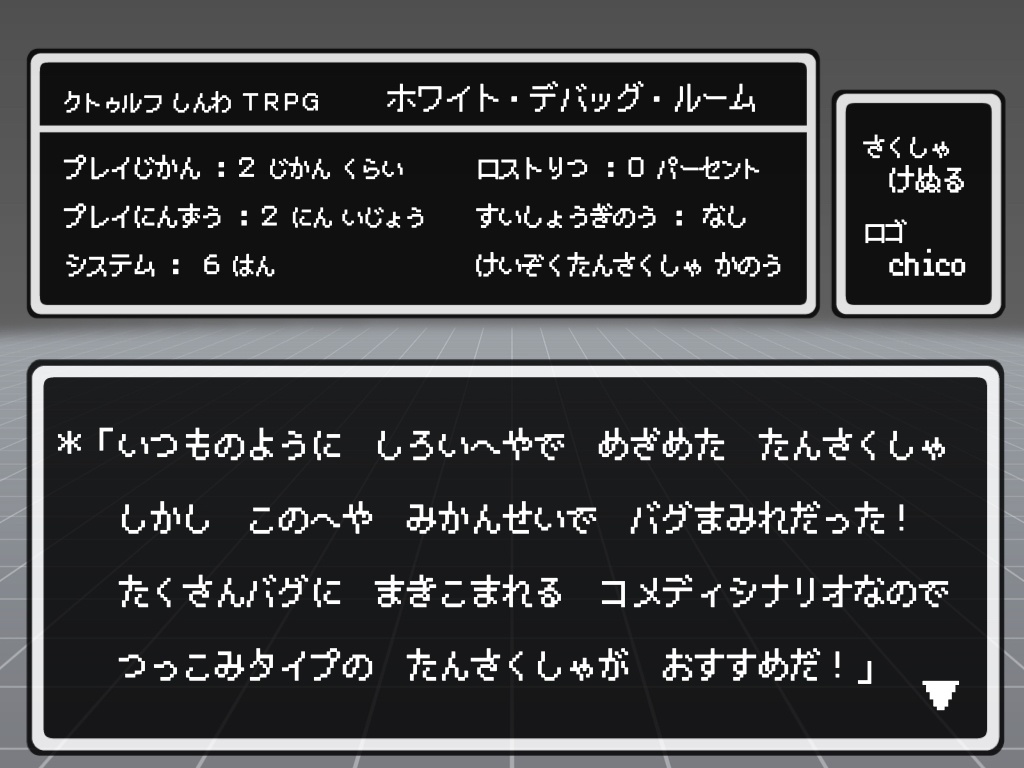クトゥルフ神話TRPGシナリオ『ホワイト・デバッグ・ルーム』