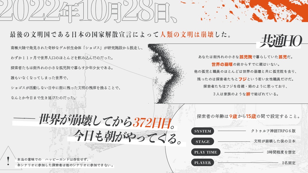 『缶詰とハッピーエンド』クトゥルフ神話TRPGシナリオ