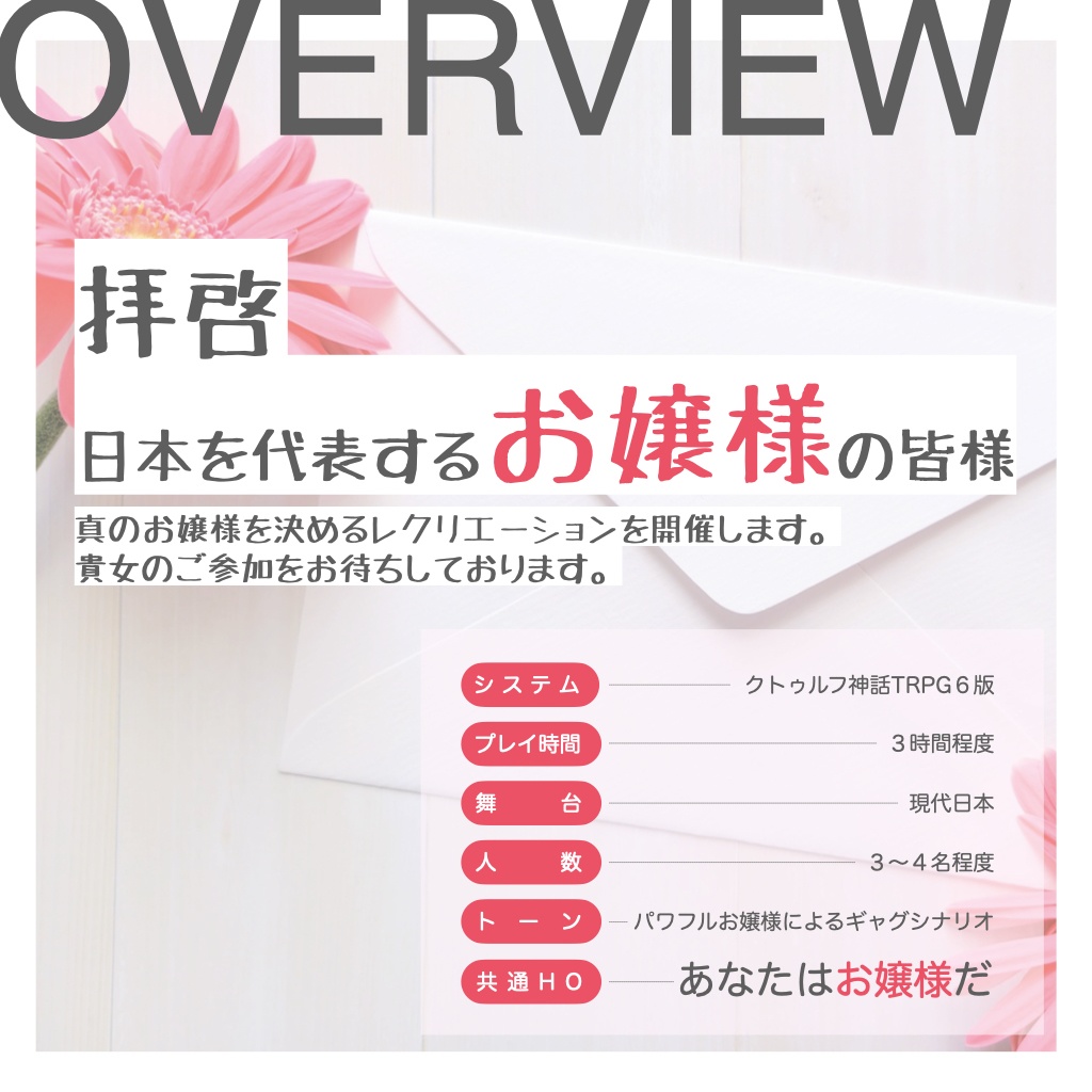 クトゥルフ神話TRPGシナリオ『アタクシこそが真のお嬢様ですわ!』