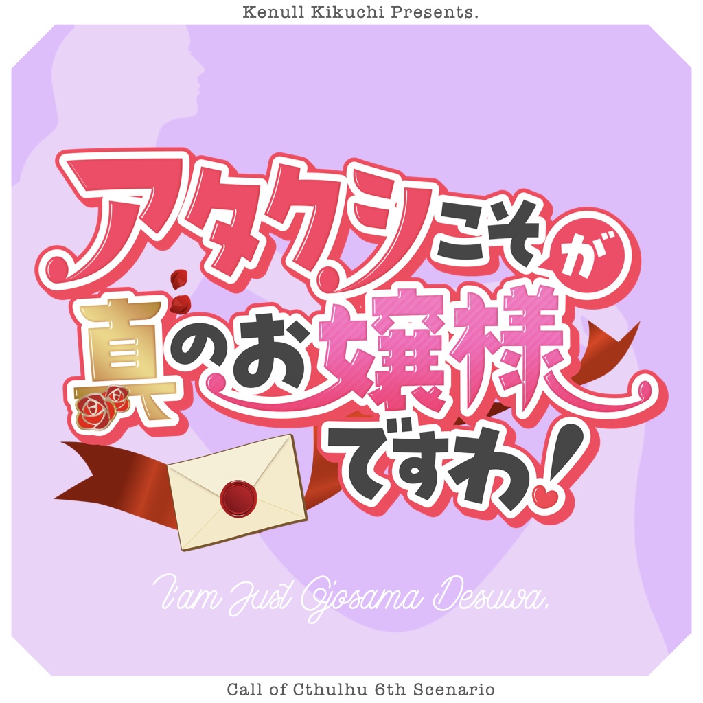 クトゥルフ神話TRPGシナリオ『アタクシこそが真のお嬢様ですわ！』