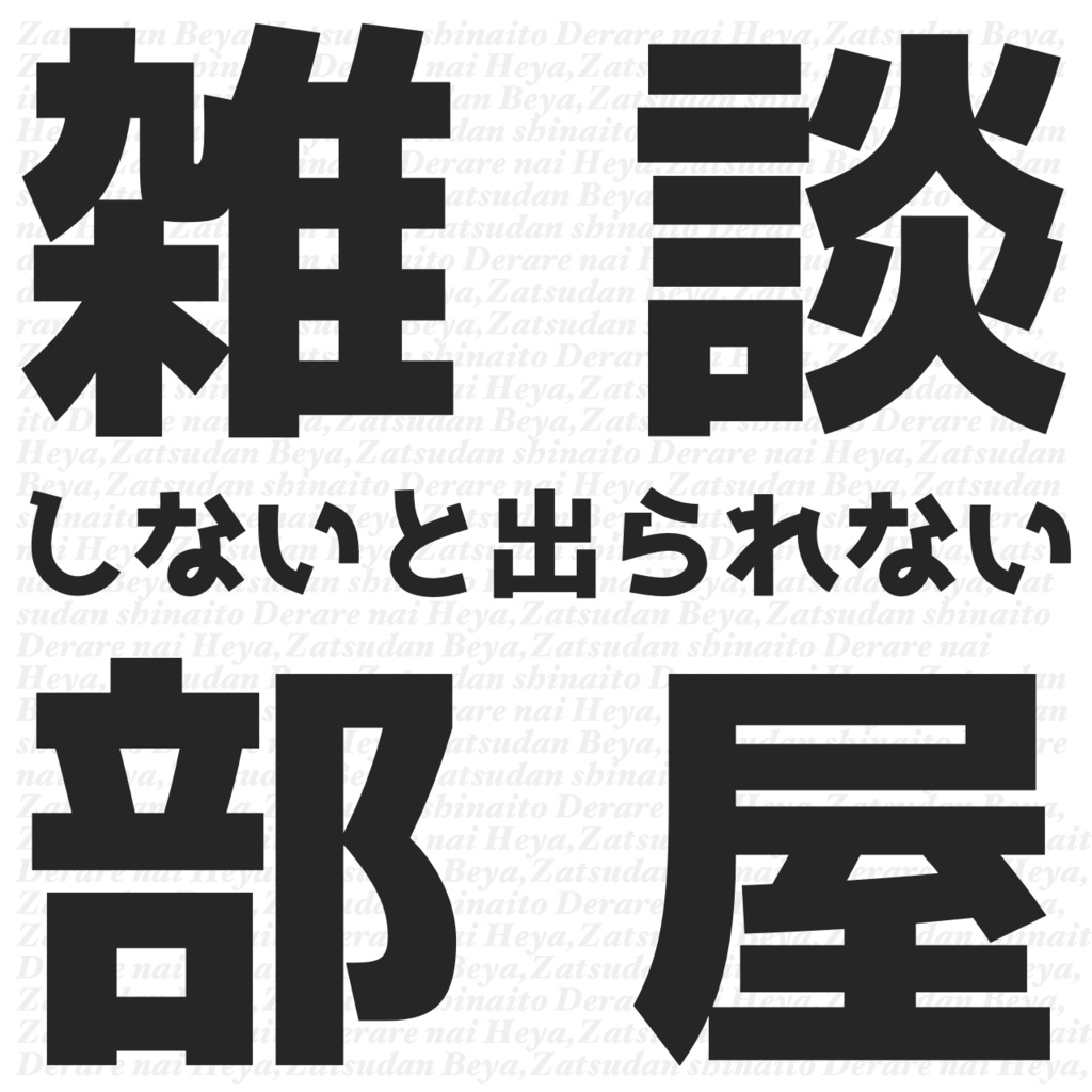 『雑談しないと出られない部屋』クトゥルフ神話TRPGシナリオ