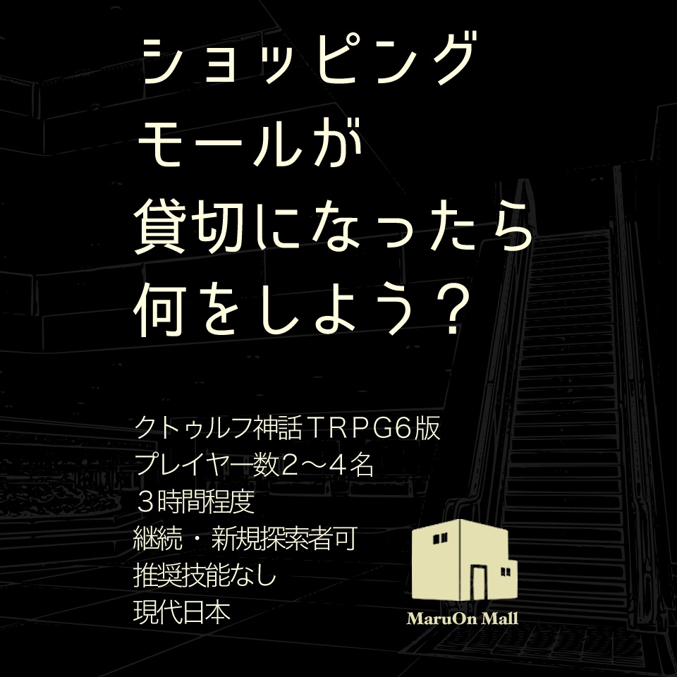 『無人の◯オンモール 逆走するエスカレーター』クトゥルフ神話TRPGシナリオ
