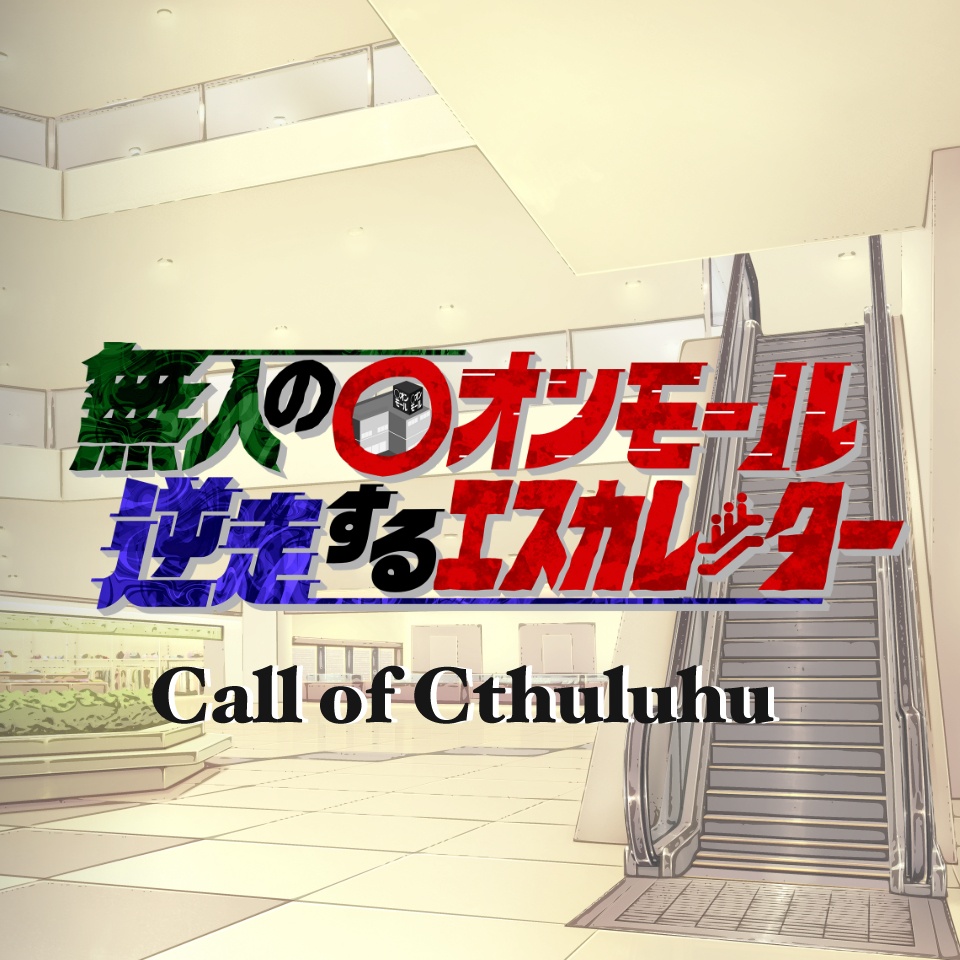 『無人の◯オンモール 逆走するエスカレーター』クトゥルフ神話TRPGシナリオ