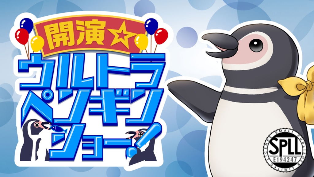 『開演☆ウルトラペンギンショー!』クトゥルフ神話TRPG6版/7版 SPLL:E194247