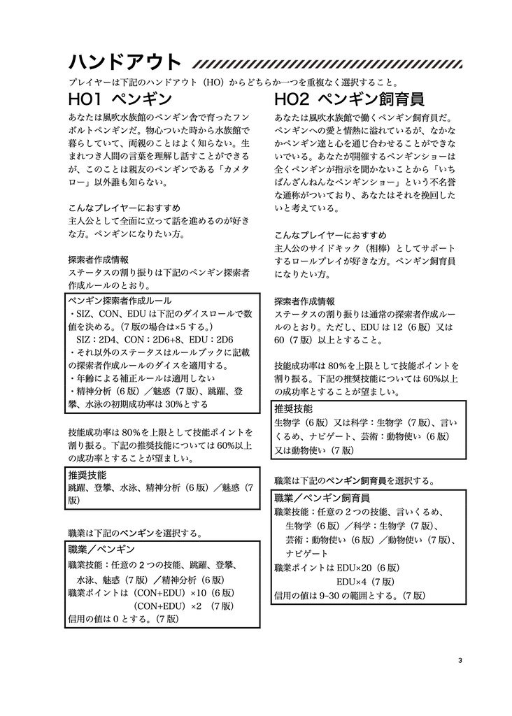 『開演☆ウルトラペンギンショー!』クトゥルフ神話TRPG6版/7版 SPLL:E194247