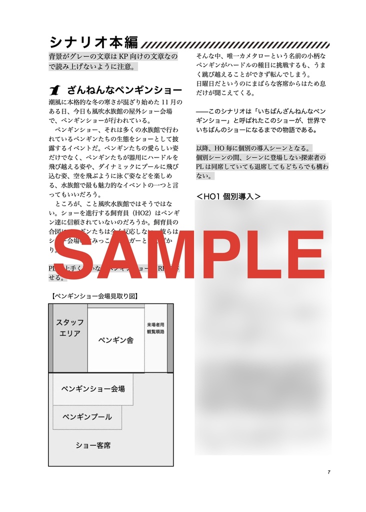 『開演☆ウルトラペンギンショー!』クトゥルフ神話TRPG6版/7版 SPLL:E194247